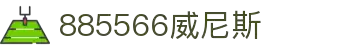 885566威尼斯(股份)有限公司-官方网站